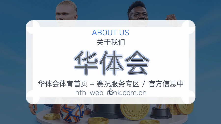 华体会平台内容服务